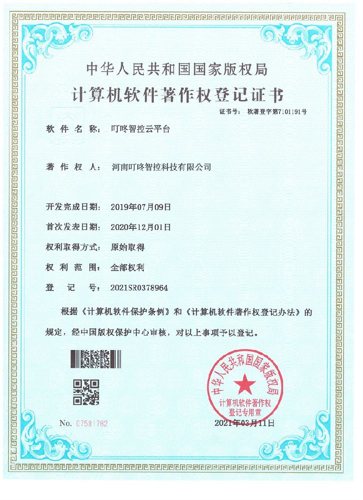 叮咚智控云平台计算机软件著作权登记证书